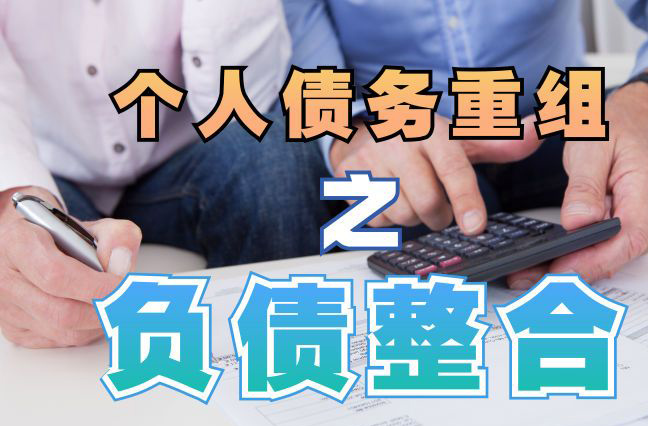 韶关债务重组公司，韶关债务优化减轻还款压力！